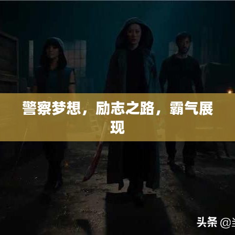 警察梦想,励志之路,霸气展现