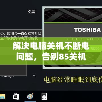 解决电脑关机不断电问题，告别85关机困扰，轻松断电重启！