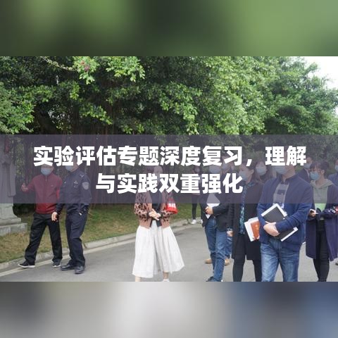 实验评估专题深度复习,理解与实践双重强化