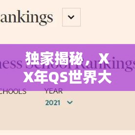 独家揭秘,XX年QS世界大学排名榜单出炉,全球教育风向标大揭秘!