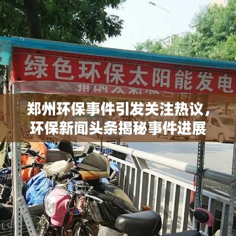 郑州环保事件引发关注热议,环保新闻头条揭秘事件进展