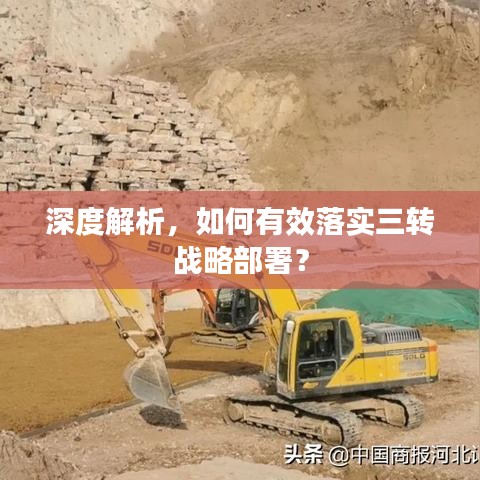 深度解析,如何有效落实三转战略部署?
