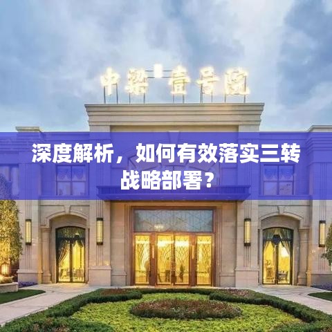 深度解析,如何有效落实三转战略部署?