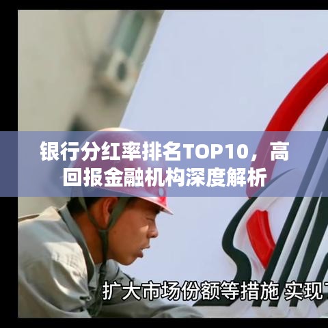 银行分红率排名TOP10,高回报金融机构深度解析