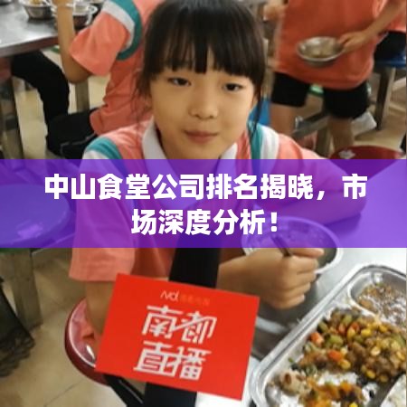 中山食堂公司排名揭晓,市场深度分析!
