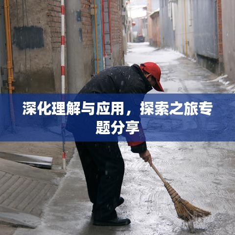 深化理解与应用,探索之旅专题分享