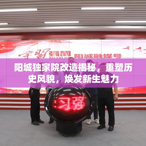 阳城独家院改造揭秘,重塑历史风貌,焕发新生魅力