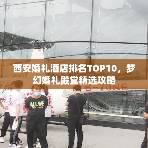 西安婚礼酒店排名TOP10,梦幻婚礼殿堂精选攻略