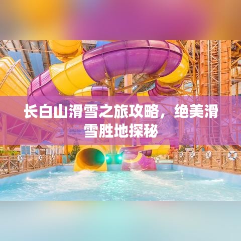 长白山滑雪之旅攻略,绝美滑雪胜地探秘