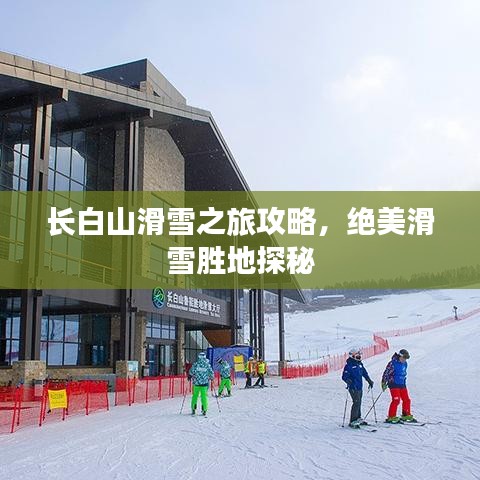 长白山滑雪之旅攻略,绝美滑雪胜地探秘