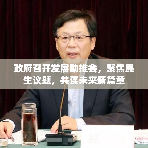 政府召开发展助推会,聚焦民生议题,共谋未来新篇章