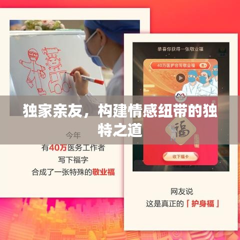 独家亲友,构建情感纽带的独特之道