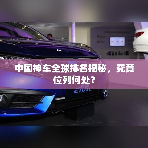 中国神车全球排名揭秘,究竟位列何处?