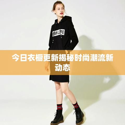 今日衣橱更新揭秘时尚潮流新动态