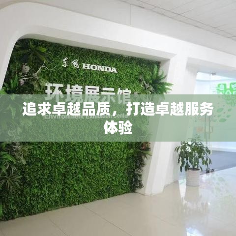 追求卓越品质,打造卓越服务体验