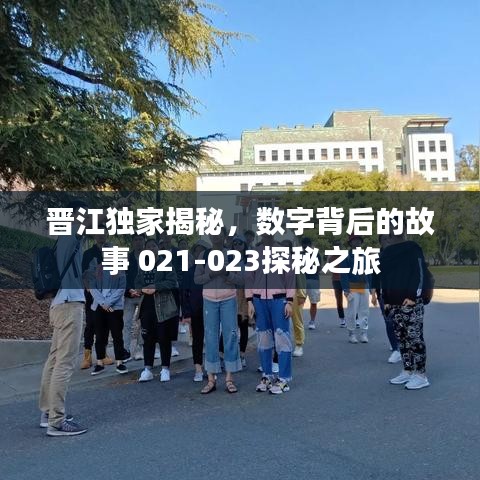 晋江独家揭秘,数字背后的故事 021-023探秘之旅