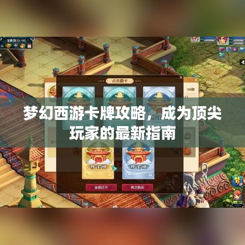 梦幻西游卡牌攻略,成为顶尖玩家的最新指南