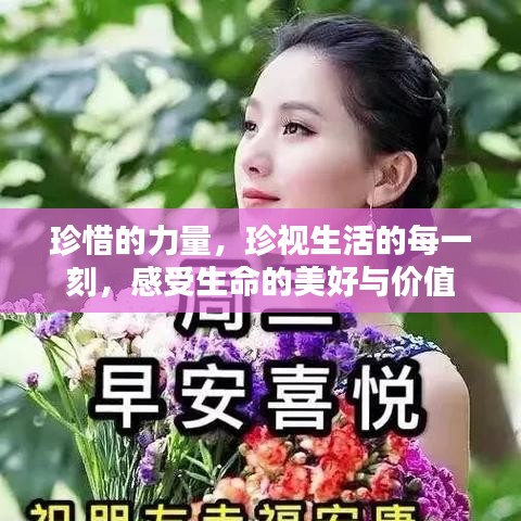 珍惜的力量,珍视生活的每一刻,感受生命的美好与价值