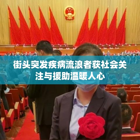 街头突发疾病流浪者获社会关注与援助温暖人心