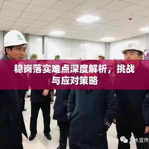 稳岗落实难点深度解析,挑战与应对策略