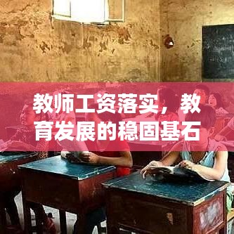 教师工资落实,教育发展的稳固基石