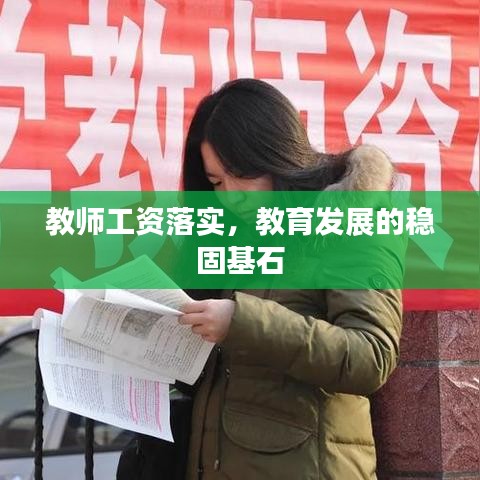 教师工资落实,教育发展的稳固基石