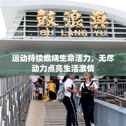 运动持续燃烧生命活力,无尽动力点亮生活激情