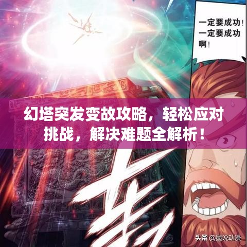 幻塔突发变故攻略,轻松应对挑战,解决难题全解析!