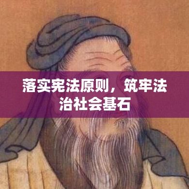 落实宪法原则,筑牢法治社会基石