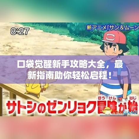 口袋觉醒新手攻略大全，最新指南助你轻松启程！