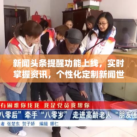 新闻头条提醒功能上线,实时掌握资讯,个性化定制新闻世界体验!