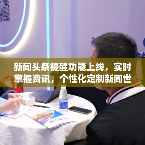 新闻头条提醒功能上线,实时掌握资讯,个性化定制新闻世界体验!