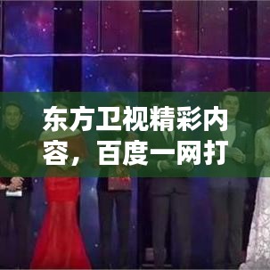 东方卫视精彩内容,百度一网打尽!