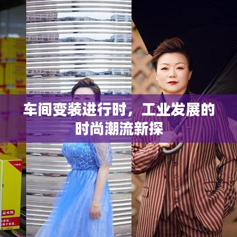车间变装进行时，工业发展的时尚潮流新探