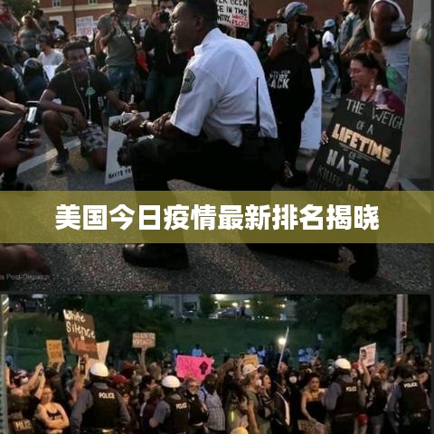 美国今日疫情最新排名揭晓