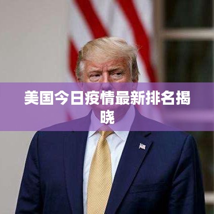 美国今日疫情最新排名揭晓