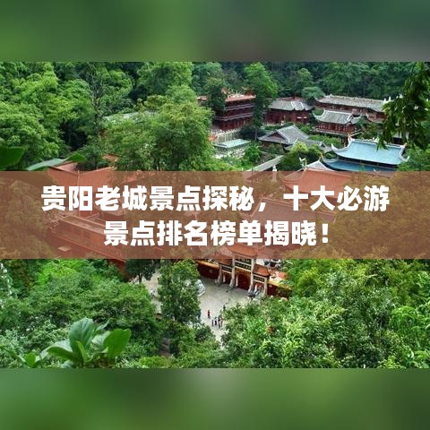 贵阳老城景点探秘,十大必游景点排名榜单揭晓!