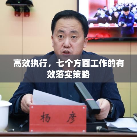 高效执行，七个方面工作的有效落实策略