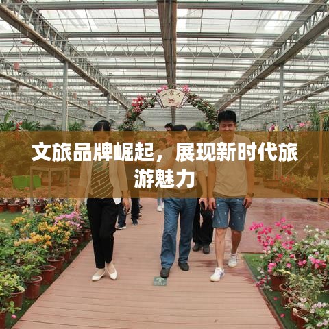 文旅品牌崛起，展现新时代旅游魅力