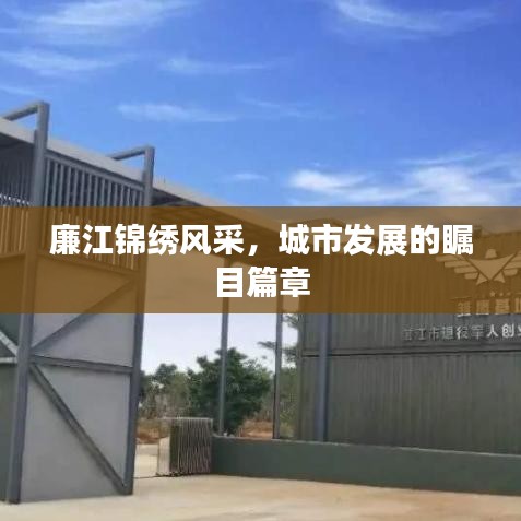 廉江锦绣风采，城市发展的瞩目篇章