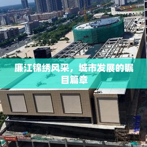 廉江锦绣风采,城市发展的瞩目篇章