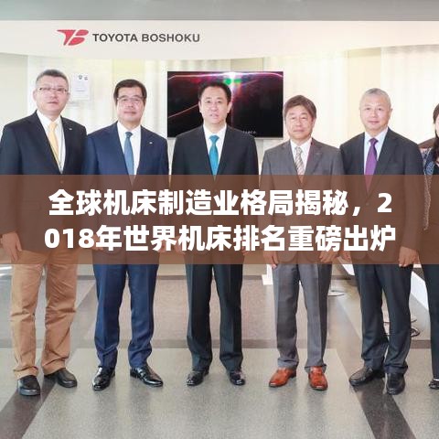 全球机床制造业格局揭秘,2018年世界机床排名重磅出炉!