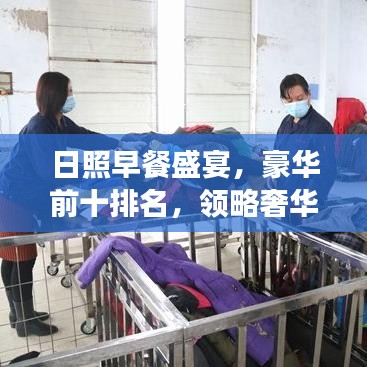 日照早餐盛宴,豪华前十排名,领略奢华早晨的美食之旅