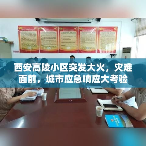 西安高陵小区突发大火，灾难面前，城市应急响应大考验