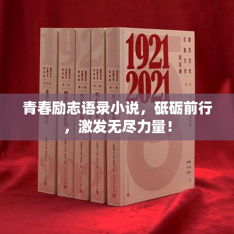 青春励志语录小说，砥砺前行，激发无尽力量！