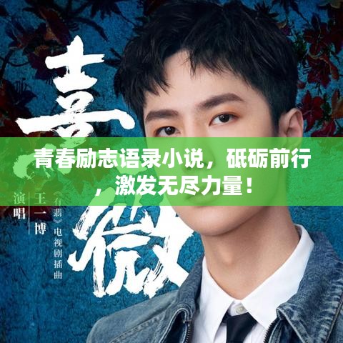 青春励志语录小说,砥砺前行,激发无尽力量!
