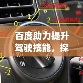 百度助力提升驾驶技能,探索科三模拟灯光app,轻松掌握驾驶技巧