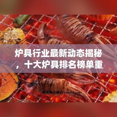 炉具行业最新动态揭秘,十大炉具排名榜单重磅出炉!