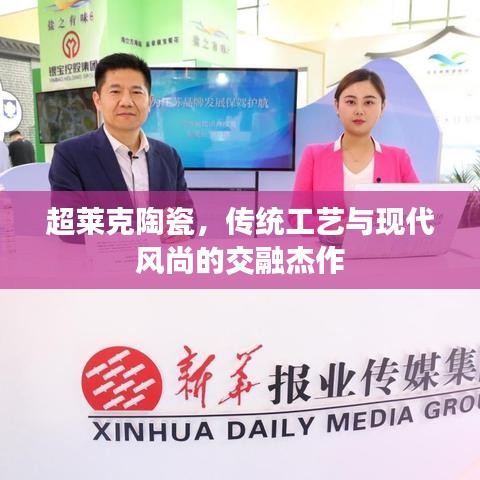 超莱克陶瓷,传统工艺与现代风尚的交融杰作