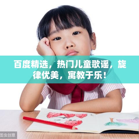 百度精选,热门儿童歌谣,旋律优美,寓教于乐!